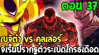 Dragonball Hakai ตอนที่ 37 : เบจิต้า vs คูลเลอร์ จิเร็นปรากฐตัวระเบิดโกรธเดือด [Fanmade] OverReview