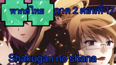 Shakugan no Shana ภาค 2 ตอนที่ 17 พากย์ไทย