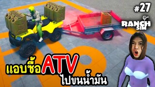 แอบซื้อ ATV ไปขนน้ำมัน - Ranch Simulator - Part 27