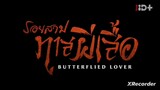 Butterflied Lover  รอยสาปทาสผีเสื้อ ตอนที่ 8 (พากย์ไทย)