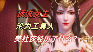 从顶流女主沦为背景板工具人，美杜莎女王都经历了什么？