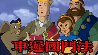 【高雅西游】车迟国斗法，最终还是悟空扛下了一切