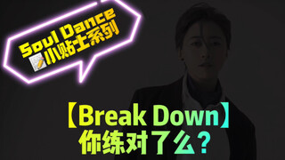 【Soul Dance越练越质感系列｜第二期】Break Down Ansy Millianex Masjo