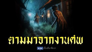 ตามจากงานศพ (รีรัน ตอนเดียวจบ ฟังยาวๆ)  | ล้อมวง เล่าเรื่องผี Special Ep.