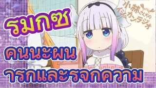 [โคบายาชิซังกับเมดมังกร] รีมิกซ์ | คันนะผู้น่ารักและรู้จักความ