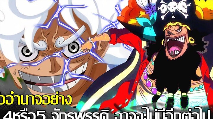 วันพีช - ขั้วอำนาจอย่าง 4หรือ5 จักรพรรดิ อาจจะไม่มีอีกต่อไป (92 98 CHANNEL)