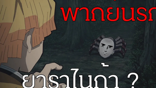 ดาบพิฆาตอสูร ซื้อกับข้าวแบบดับเครื่องชน 2 (พากย์นรก)