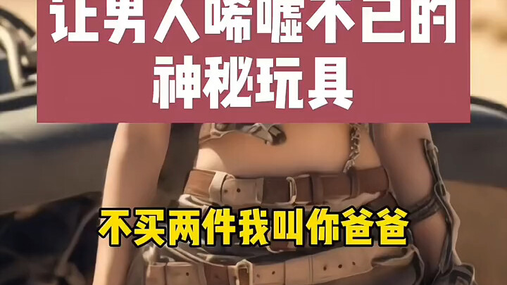 แนะนำของเล่นลึกลับ