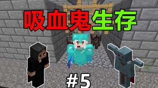 当你变成吸血鬼你能活多久？吸血鬼生存#5