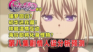 海铃化身多头怪物？初华还在藏还没爆？喵梦何时才会觉醒爱意？第八集剧情人设分析推测！祥子要如何重组AveMujica银河战舰？颂乐人偶