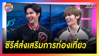 "ต้องรักมหาสมุทร" ซีรีส์ส่งเสริมการท่องเที่ยว | รอบวัน 2024