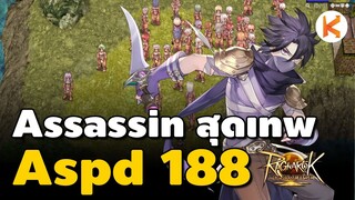 RO Landverse เซิฟไทยกับ Assassin สุดเทพ Aspd 188 ซอยยับ | RO Landverse TH Ep2