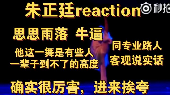 【朱正廷reaction】牛逼，他这一舞是有些人一辈子到不了的高度，确实厉害