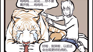 非人哉 难伺候的神兽白虎