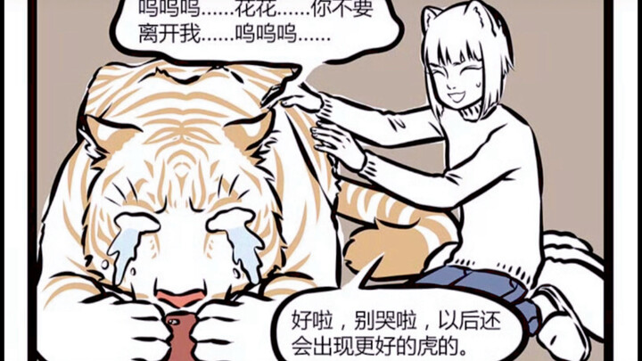 非人哉 难伺候的神兽白虎