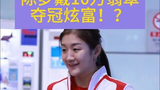 陈梦戴10万翡翠夺冠炫富！？