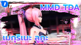 [MMD] TDA ฉากใหม่ของเมกุริเนะ ลูกะเวอร์ชั่นแม่มดกับชุดมินิเดรส - Gokuraku Jodo_1