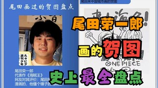 尾田这些年除了漫画还画了什么，尾田贺图大盘点，史上最全