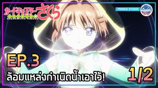 ไพ่อควา ปักษาแห่งสายน้ำ - Cardcaptor Sakura: Clear Card-hen | พากย์ไทย