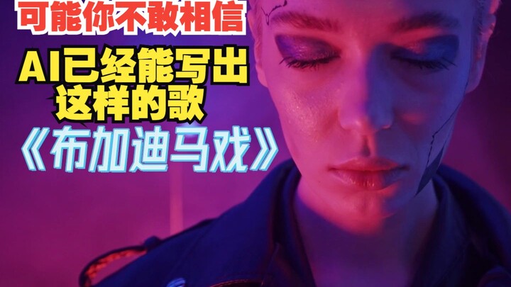 ربما لن تصدق أن الذكاء الاصطناعي أصبح قادرًا على كتابة أغنية كهذه. اسم الأغنية: بوجاتي تريك (Bugatti