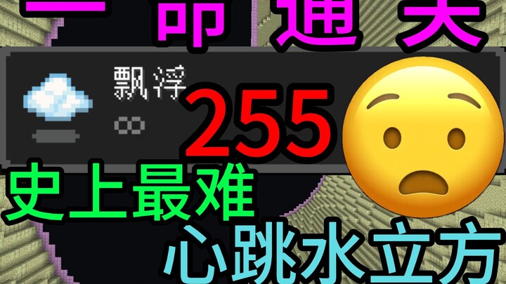 Clear the hardest Heart-Pounding Water Cube ever with just one life while floating at 255!!!