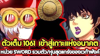 ตัวเต็ม วันพีช 1061 เข้าสู่เกาะแห่งอนาคต! หน่วย SWORD รวมตัว/หุ่นสุดแกร่งของเวก้าพังค์ !!