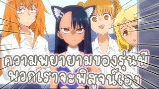 พิสูจน์ความพยายามของรุ่นพี่  อนิเมะ : ยัยตัวแสบแอบน่ารัก นางาโทโระ