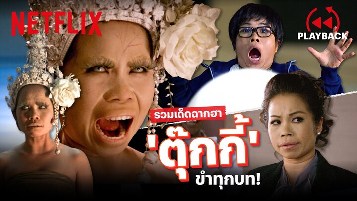 รวมความฮาแบบล้นๆ 'ตุ๊กกี้' ออกมาทีไรขำกลิ้ง! | PLAYBACK | Netflix