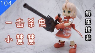【鱼豆腐拼装】一击杀虫 小慧慧 新版  重战斗Ver. new edition 素组 解压拼装 机娘