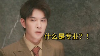 临危不乱，现场改词，顺带鄙视下拖后腿的陈秘书，常秘书能做花总心腹不是没有道理的！ABO腐剧【垂涎】