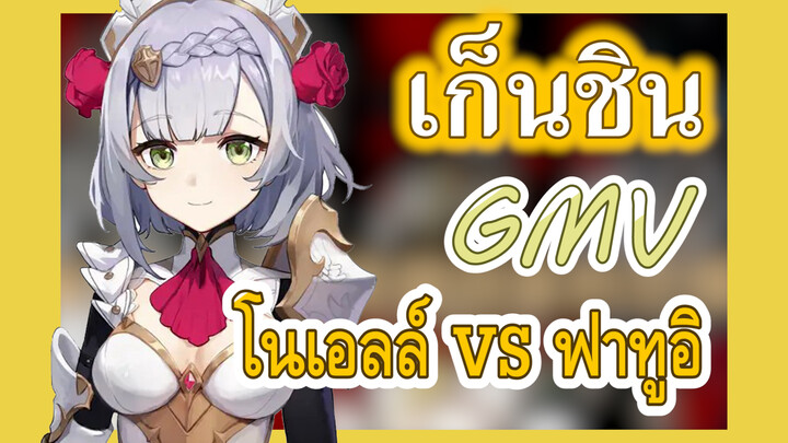 [เก็นชิน，GMV] โนเอลล์VSฟาทูอิ