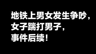 Đoạn video tàu điện ngầm Thượng Hải: Đôi nam nữ cãi nhau, cô gái đá đánh anh chàng, diễn biến tiếp t
