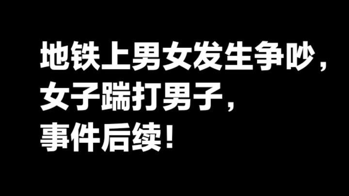 上海地铁男女发生争吵女子踹打男子，事件后续！