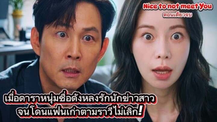 ดาราดังดันมาตกหลุมรักนักข่าวสาว!