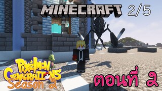 [Minecraft Pixelmon SS2] ตอนที่ 2 - เดินทางออกตามหาต่อ จับตามคำขอคนดู [2/5]