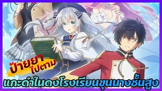 [ป้ายยาไปตาม] ชนชั้นล่างผู้ไปเติบใหญ่ในโรงเรียนขุนนาง