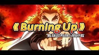 炎柱の角色歌《Burning Up》燃尽心火 照亮黎明