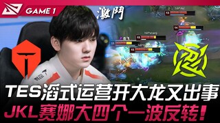 TES vs NIP TES滔式运营开大龙又出事！ JackeyLove赛娜大四个一波反转！ Game 1 | 2024 LPL春季赛