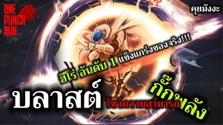 วันพันช์แมน - บลาสต์ โชว์ความสามารถ แต่ยังกั๊กพลัง : ONE PUNCH MAN #คุยมังงะ #saitama