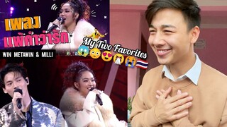 Win Metawin & Milli | แพ้คำว่ารัก - มิลลิ | The Wall Song ร้องข้ามกำแพง | REACTION