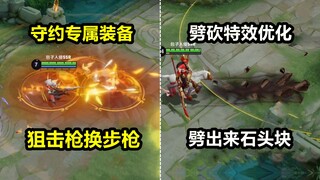 百里守约专属装备爆料：平A流狂喜！关羽特效优化劈出来石头块！