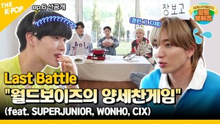 [The last battle of WorldBoys / 선공개] 아이돌이 하면 다르다(?) 양세찬게임 ㅋㅋ (feat. 슈퍼주니어 X 원호 X CIX / ENG sub)