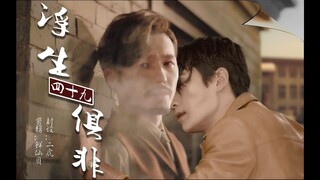 【巍澜衍生AU】【生非】《浮生四十九俱非》算不算有车自己判断吧（第一集 Part1）