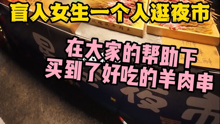 Gadis buta jalan-jalan sendirian di pasar malam sambil makan, berhasil beli tusuk daging kambing yan