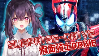 《假面骑士Drive》主题曲「SURPRISE-DRIVE」超A高燃女声翻唱【红晓音】