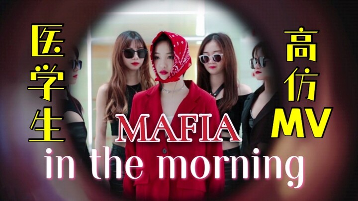 这群医学生杀疯了！高仿版 ITZY - Mafia in the morning