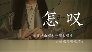 “山有木兮木有枝 心悦君兮君不知”超温柔古风曲《怎叹》女声翻唱