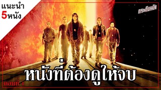 แนะนำ 5 หนังที่ต้องดูให้จบ (ตอนที่ 1)