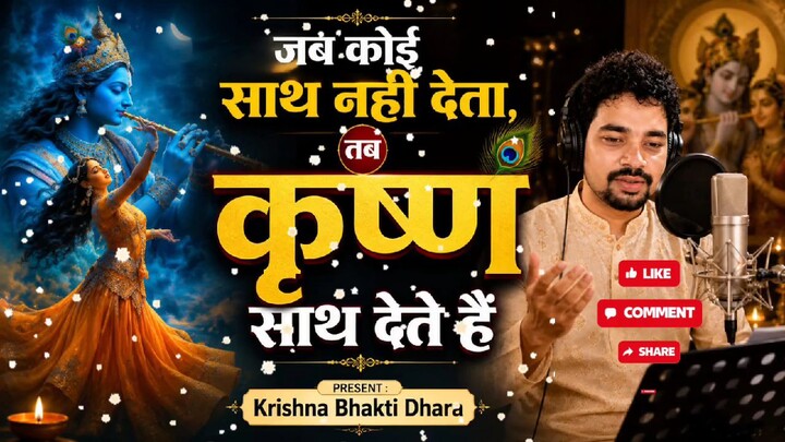 🦚 जब कोई साथ नहीं देता, तब कृष्ण साथ देते हैं 🙏 | दिल को छू लेने वाला कृष्ण भजन | Krishna Bhakti 2