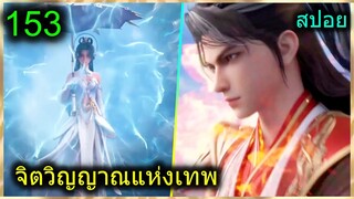 [สปอย] (จิตวิญญาณแห่งเทพ) พระเอกมีไฟแห่งเทพ ตาวิเศษมองทะลุ (สปอยอนิเมชั่น) ตอนที่ 153